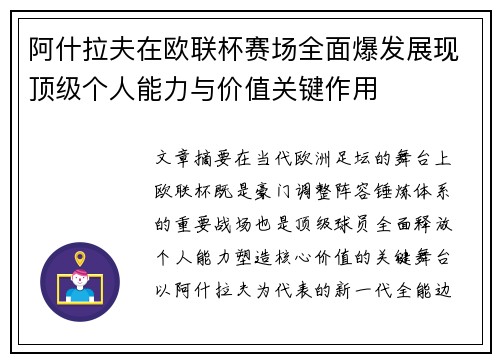 阿什拉夫在欧联杯赛场全面爆发展现顶级个人能力与价值关键作用