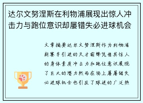 达尔文努涅斯在利物浦展现出惊人冲击力与跑位意识却屡错失必进球机会引发球迷热议