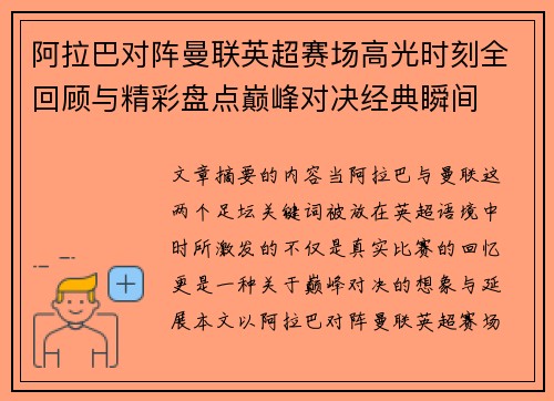 阿拉巴对阵曼联英超赛场高光时刻全回顾与精彩盘点巅峰对决经典瞬间