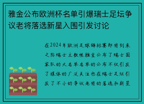 雅金公布欧洲杯名单引爆瑞士足坛争议老将落选新星入围引发讨论