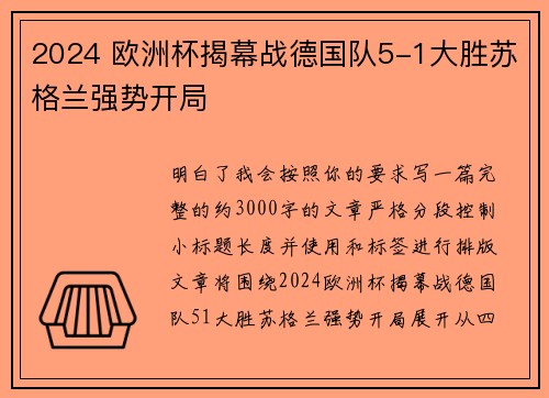 2024 欧洲杯揭幕战德国队5-1大胜苏格兰强势开局
