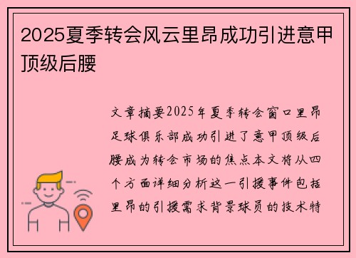 2025夏季转会风云里昂成功引进意甲顶级后腰