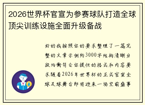 2026世界杯官宣为参赛球队打造全球顶尖训练设施全面升级备战
