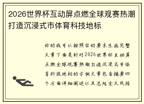 2026世界杯互动屏点燃全球观赛热潮打造沉浸式市体育科技地标