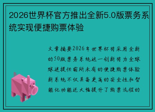 2026世界杯官方推出全新5.0版票务系统实现便捷购票体验