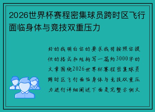 2026世界杯赛程密集球员跨时区飞行面临身体与竞技双重压力