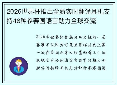 2026世界杯推出全新实时翻译耳机支持48种参赛国语言助力全球交流