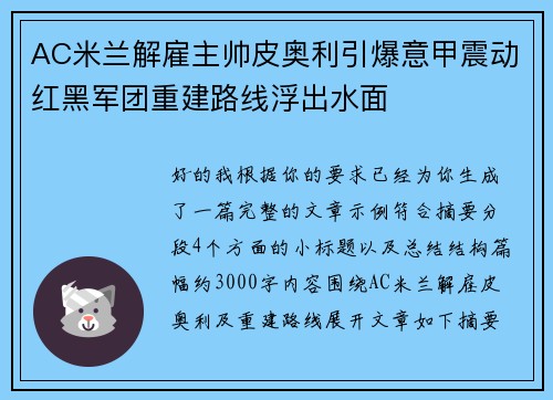 AC米兰解雇主帅皮奥利引爆意甲震动红黑军团重建路线浮出水面