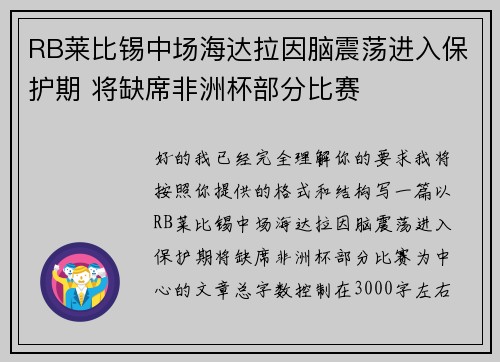 RB莱比锡中场海达拉因脑震荡进入保护期 将缺席非洲杯部分比赛