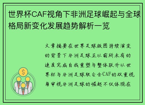 世界杯CAF视角下非洲足球崛起与全球格局新变化发展趋势解析一览
