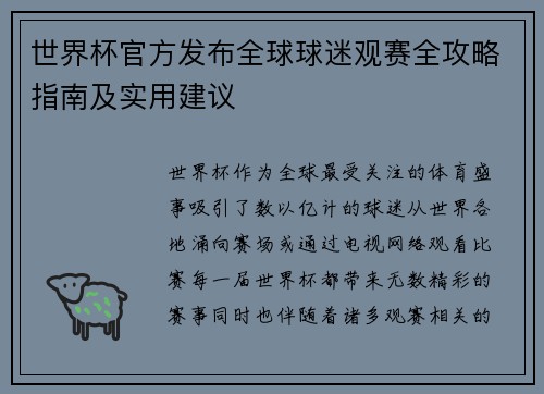世界杯官方发布全球球迷观赛全攻略指南及实用建议